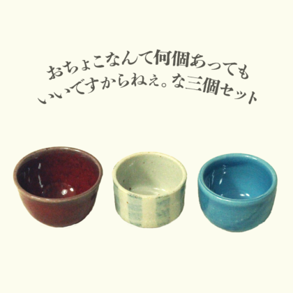おちょこ三個セット