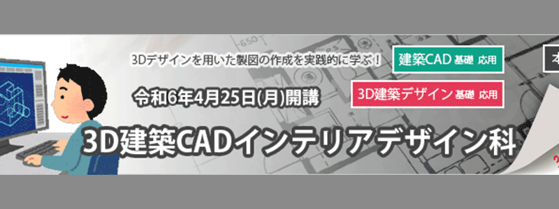 令和6年4月/3D建築CADインテリアデザイン科募集！[本町校]