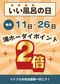 いい風呂の日