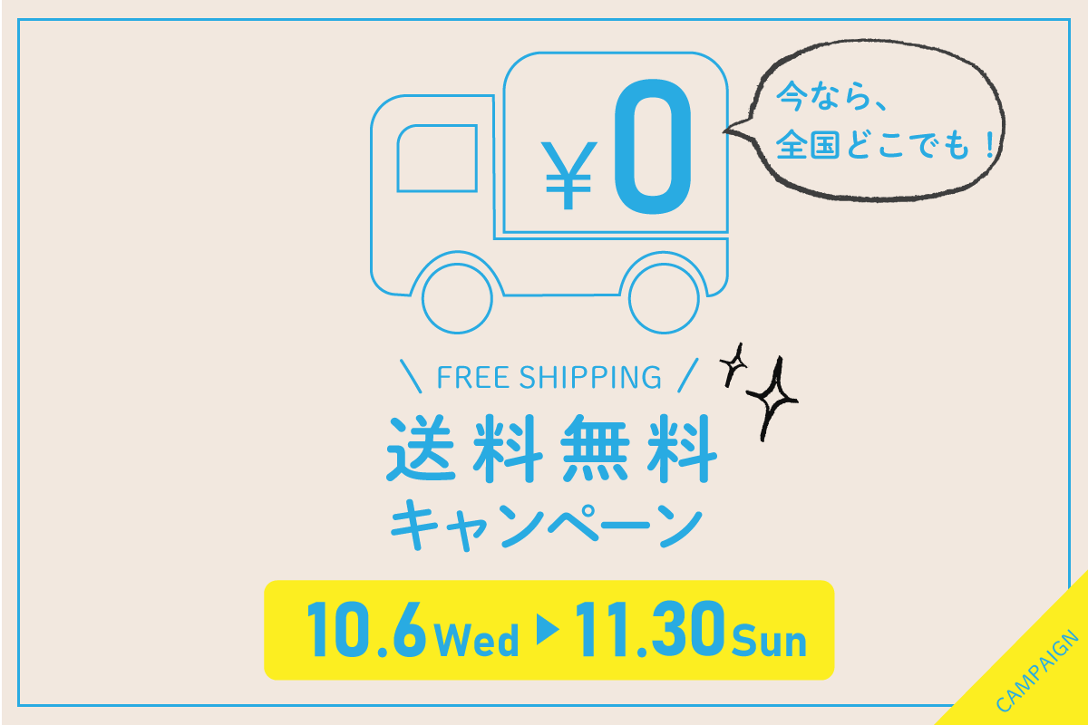 期間限定・送料無料キャンペーンのお知らせ（オータムブレンド対象）