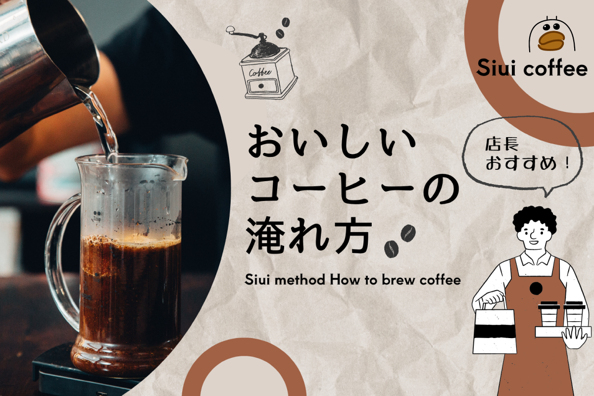 ご自宅でのおいしいコーヒーの淹れ方