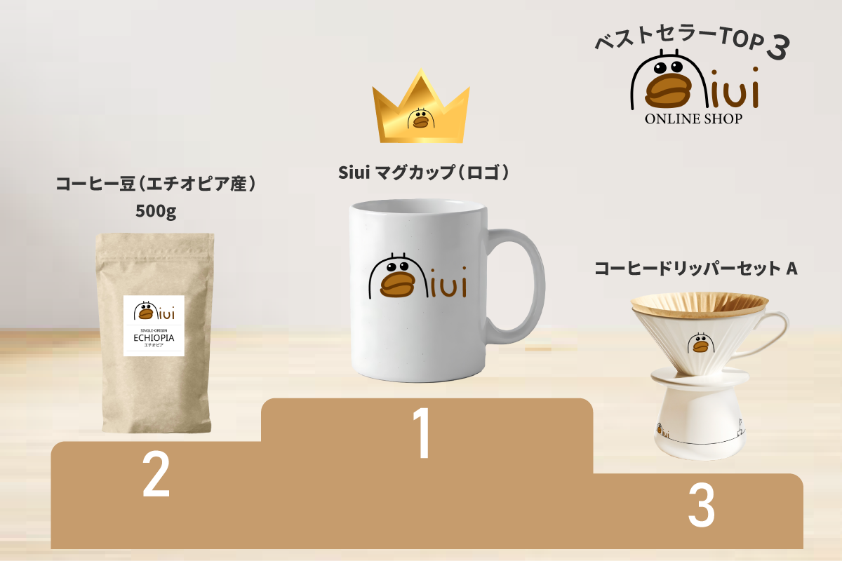 ベストセラー商品のご紹介