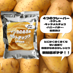 インカのめざめポテトチップス　1袋