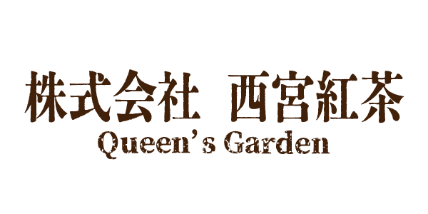 西宮紅茶