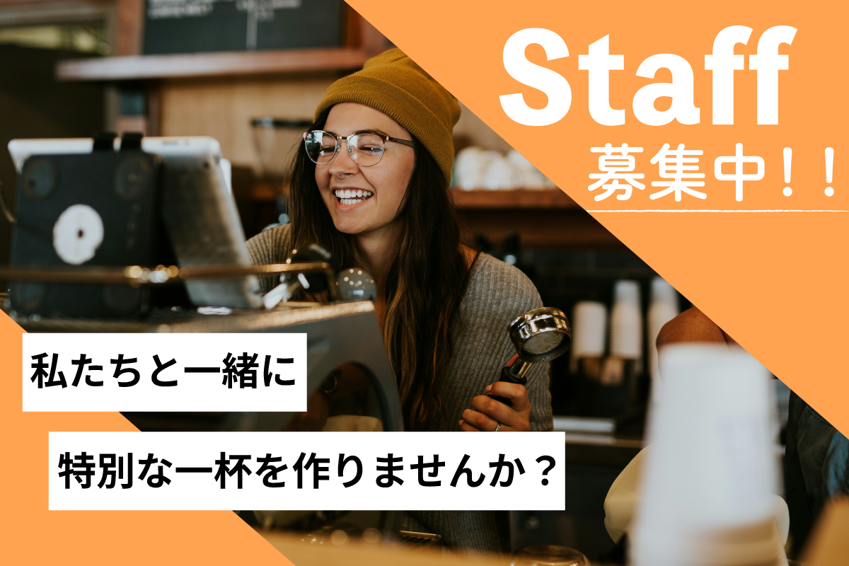 一緒に働く仲間を募集中！